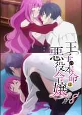 【#8】王子の本命は悪役令嬢【プレミアム版】【R18版】未来はまだ、決まってなんかいない
