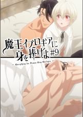 【#9】魔王イブロギアに身を捧げよ【プレミアム版】【R18版】魔王サマと踊る夜