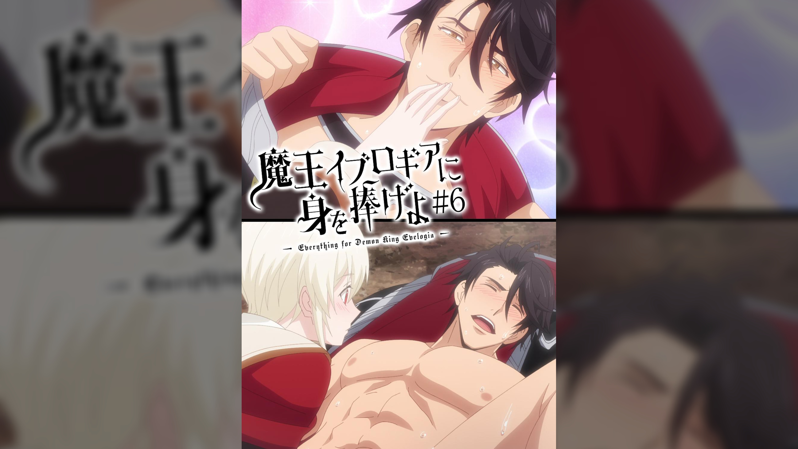 【#6】魔王イブロギアに身を捧げよ【プレミアム版】【R18版】魔王サマはご立腹