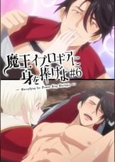 【#6】魔王イブロギアに身を捧げよ【プレミアム版】【R18版】魔王サマはご立腹