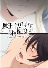 【#1】魔王イブロギアに身を捧げよ【プレミアム版】【R18版】魔王サマとご対面