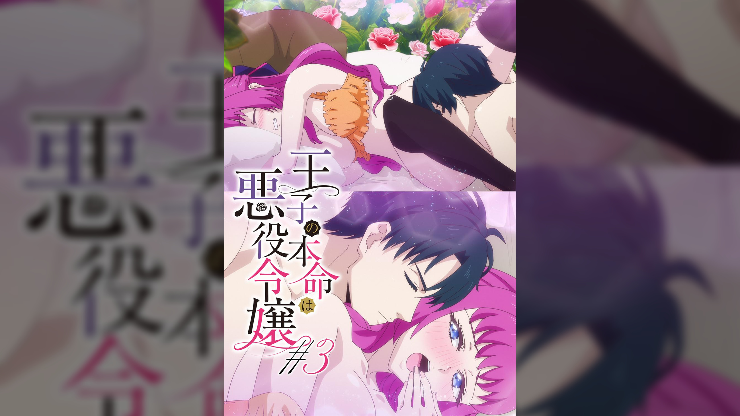 【#3】王子の本命は悪役令嬢【プレミアム版】【R18版】王子が悪役令嬢を好きなワケ