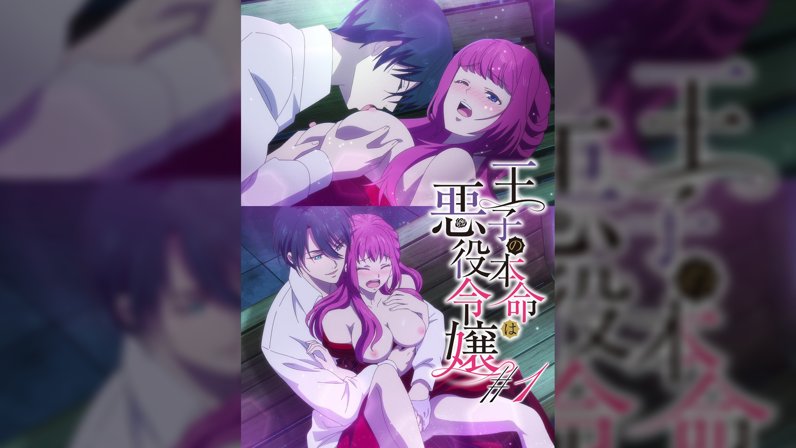 【#1】王子の本命は悪役令嬢【プレミアム版】【R18版】推しの王子と１８禁ルート突入！？