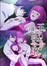 【#1】王子の本命は悪役令嬢【プレミアム版】【R18版】推しの王子と１８禁ルート突入！？