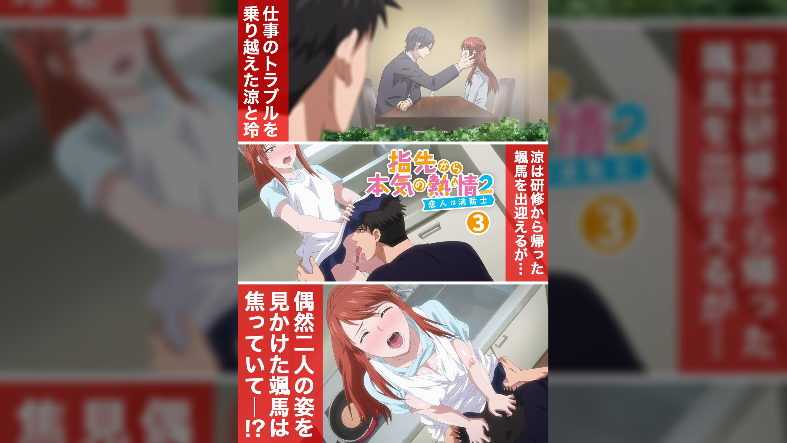 【#3】指先から本気の熱情2-恋人は消防士-【プレミアム版】【R18版】頑張ったご褒美がほしい、今すぐ。