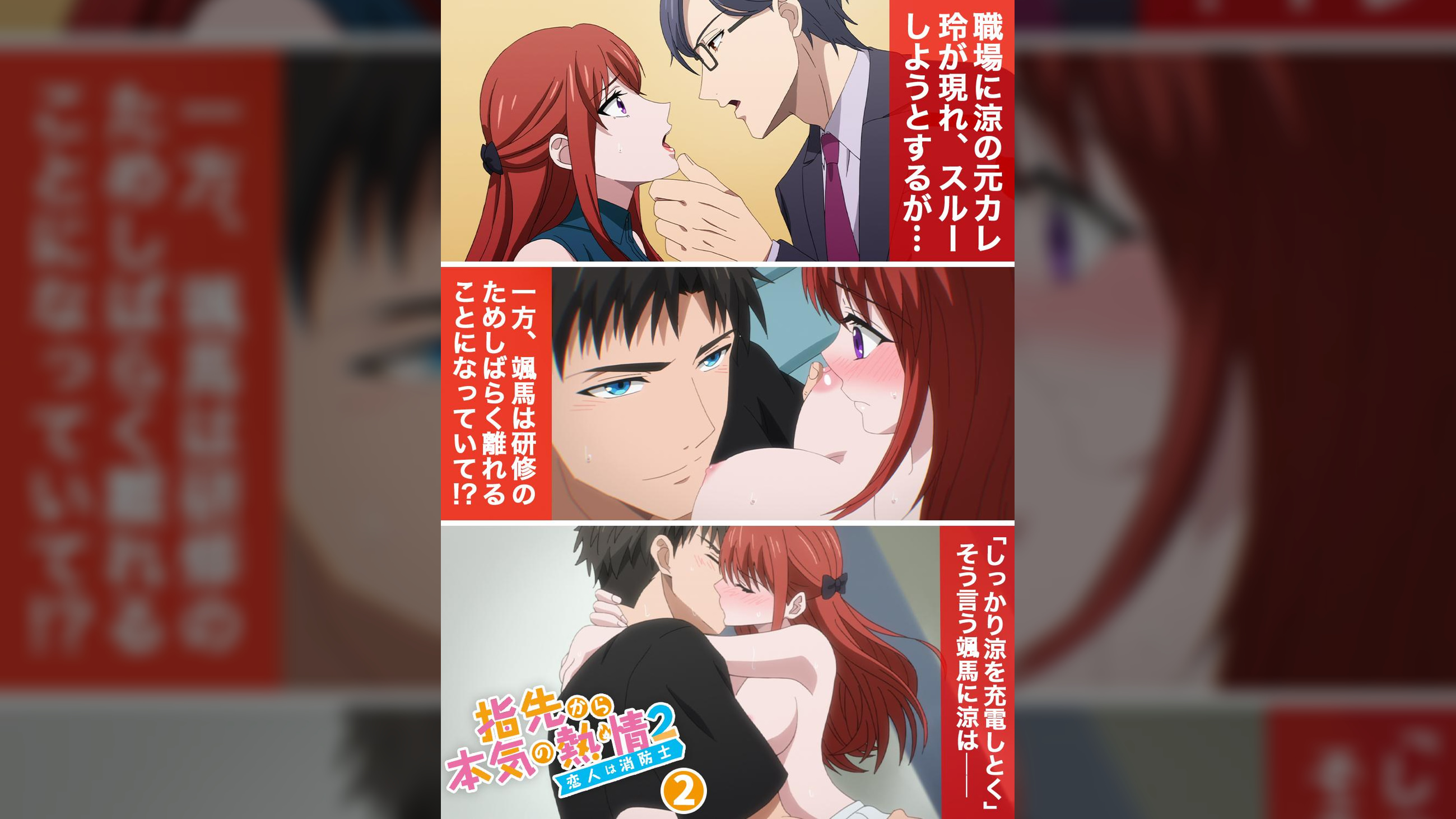 【#2】指先から本気の熱情2-恋人は消防士-【プレミアム版】【R18版】だから、しっかり涼を充電しとく。