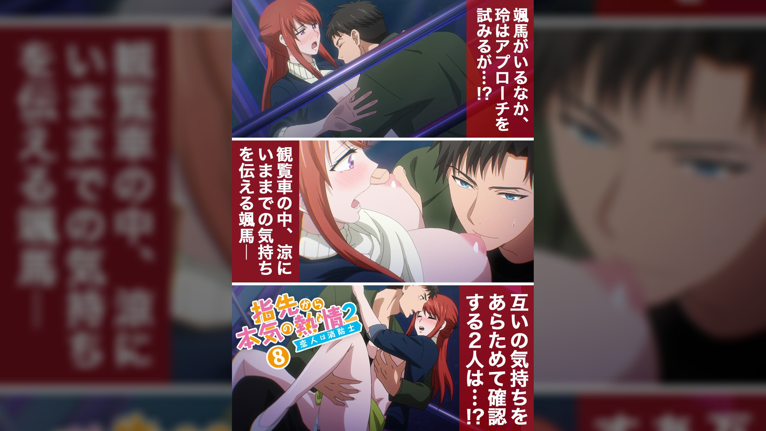 【#8】指先から本気の熱情2-恋人は消防士-【プレミアム版】【R18版】あの頃は幼馴染だったけど、今は恋人ってことが。