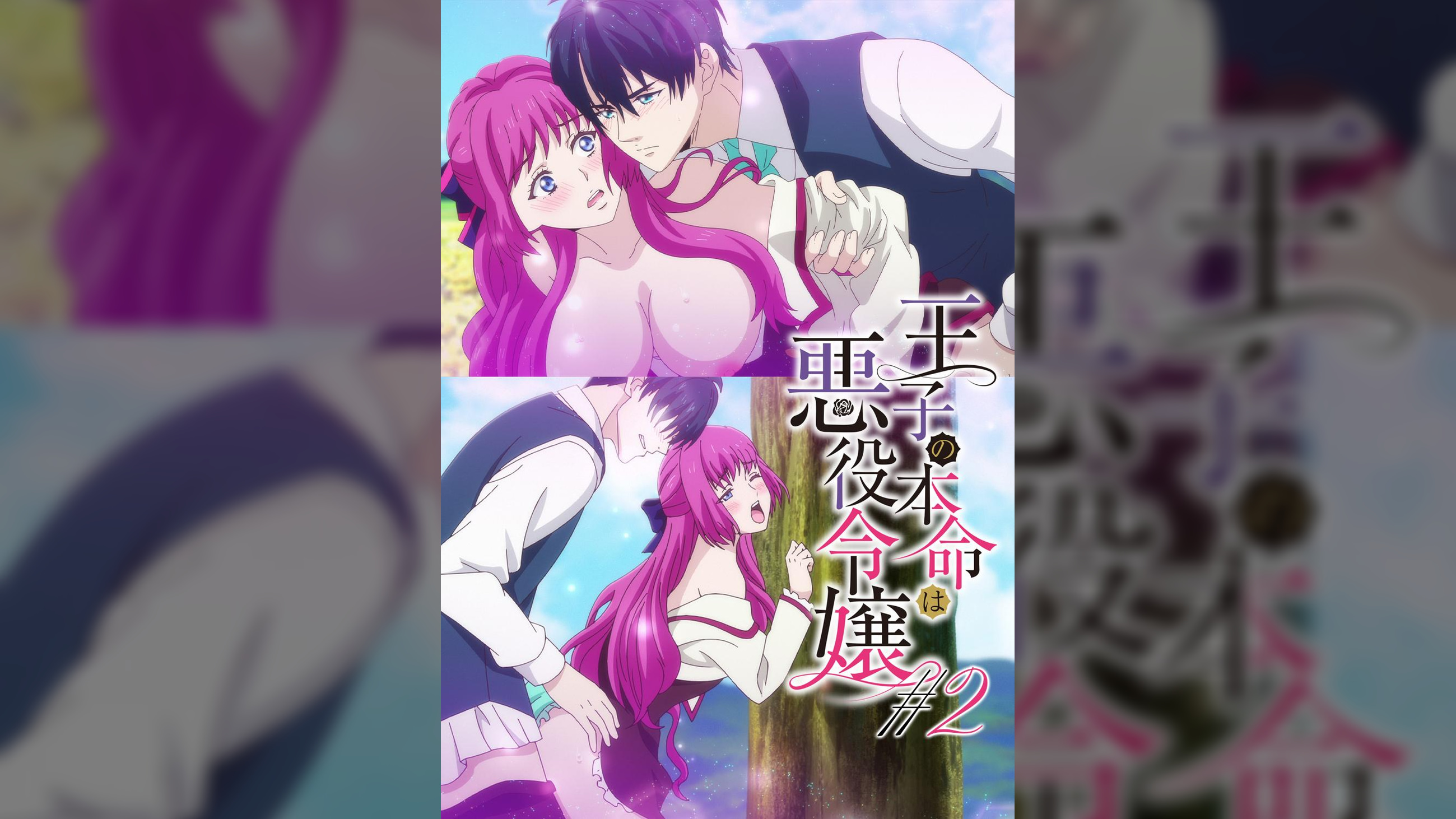 【#2】王子の本命は悪役令嬢【プレミアム版】【R18版】なぜ？王子は悪役令嬢を諦めない！