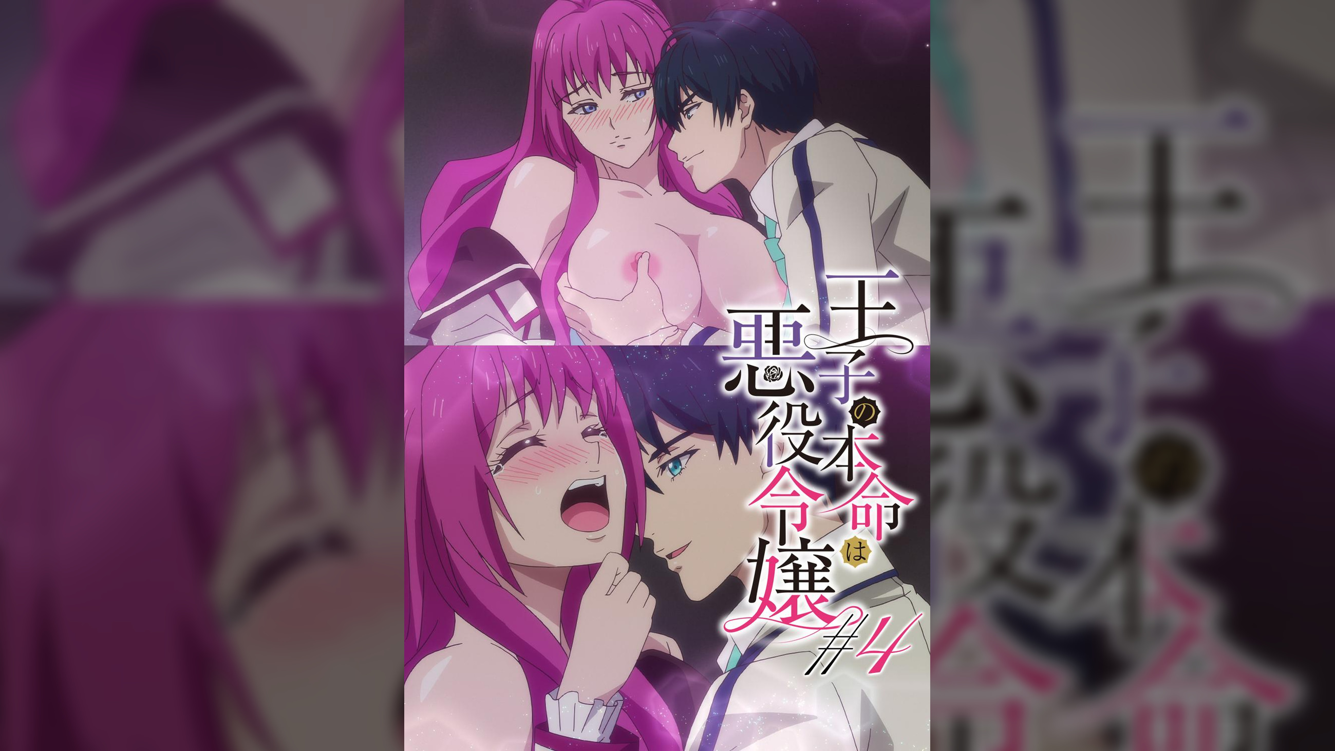 【#4】王子の本命は悪役令嬢【プレミアム版】【R18版】新攻略キャラと秘密の任務！