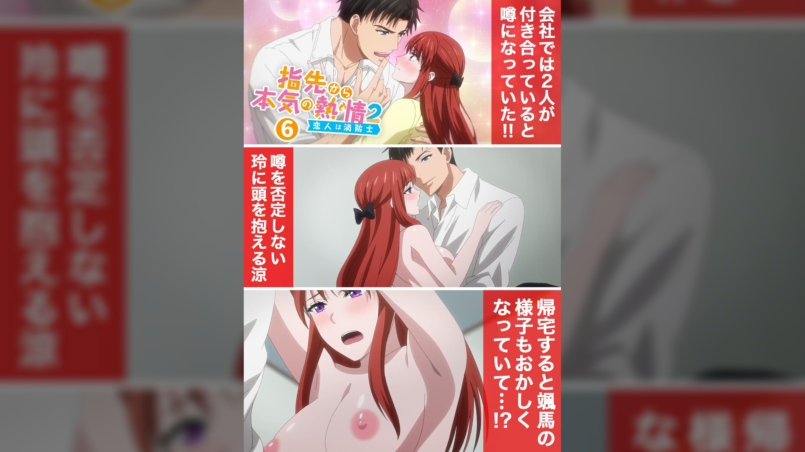 【#6】指先から本気の熱情2-恋人は消防士-【プレミアム版】【R18版】どれくらい好きか、キスで教えて。