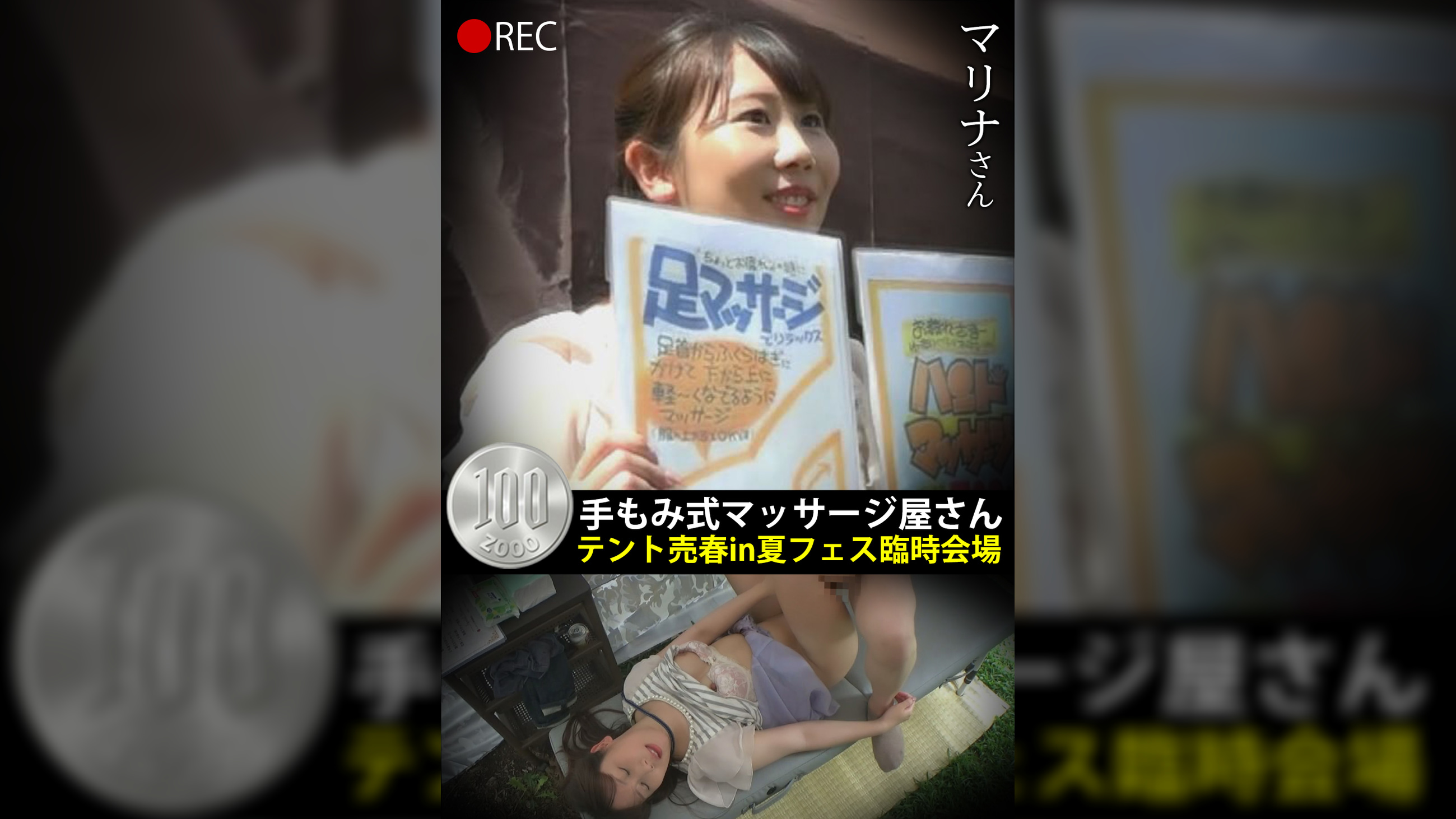 手もみ式マッサージ屋さんテント売春in 夏フェス臨時会場 マリナさん