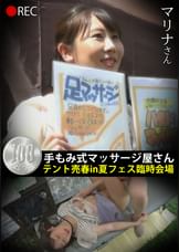 手もみ式マッサージ屋さんテント売春in 夏フェス臨時会場 マリナさん