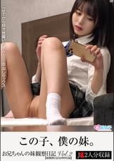 お兄ちゃんの妹観察日記 vol.2 ●らせてから好き放題いたずら・●●中出しセックス【娘観察日記も同時収録】