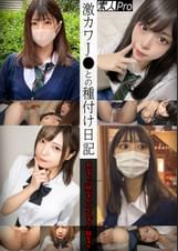 激カワJ●との種付け日記　Rちゃん／Ｍるちゃん／Sちゃん／Mちゃん