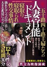 五十路四十路主婦たちの寝取り寝取られ性交事情　人妻官能ドキュメント　熟れたアソコの中に出し大きな乳房にぶっかける！１２人の性交５時間３０分