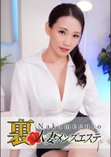 本番あり!中目黒人妻 裏メンズエステ 沙蘭