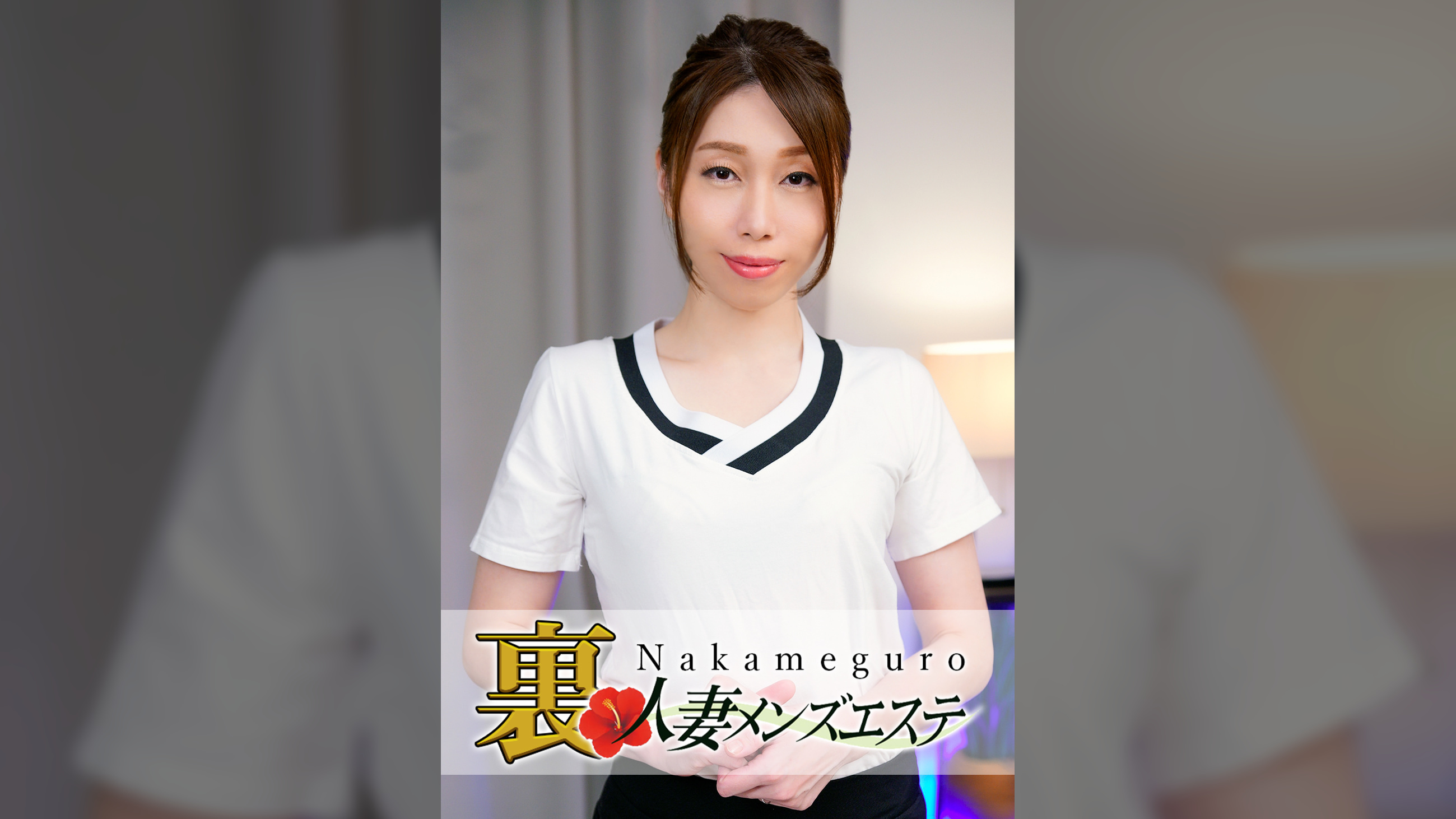 本番あり!中目黒人妻 裏メンズエステ みはる