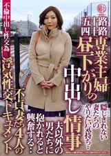 五十路四十路　専業主婦　昼下がりの中出し情事　不貞妻たち４人の浮気性交ドキュメント