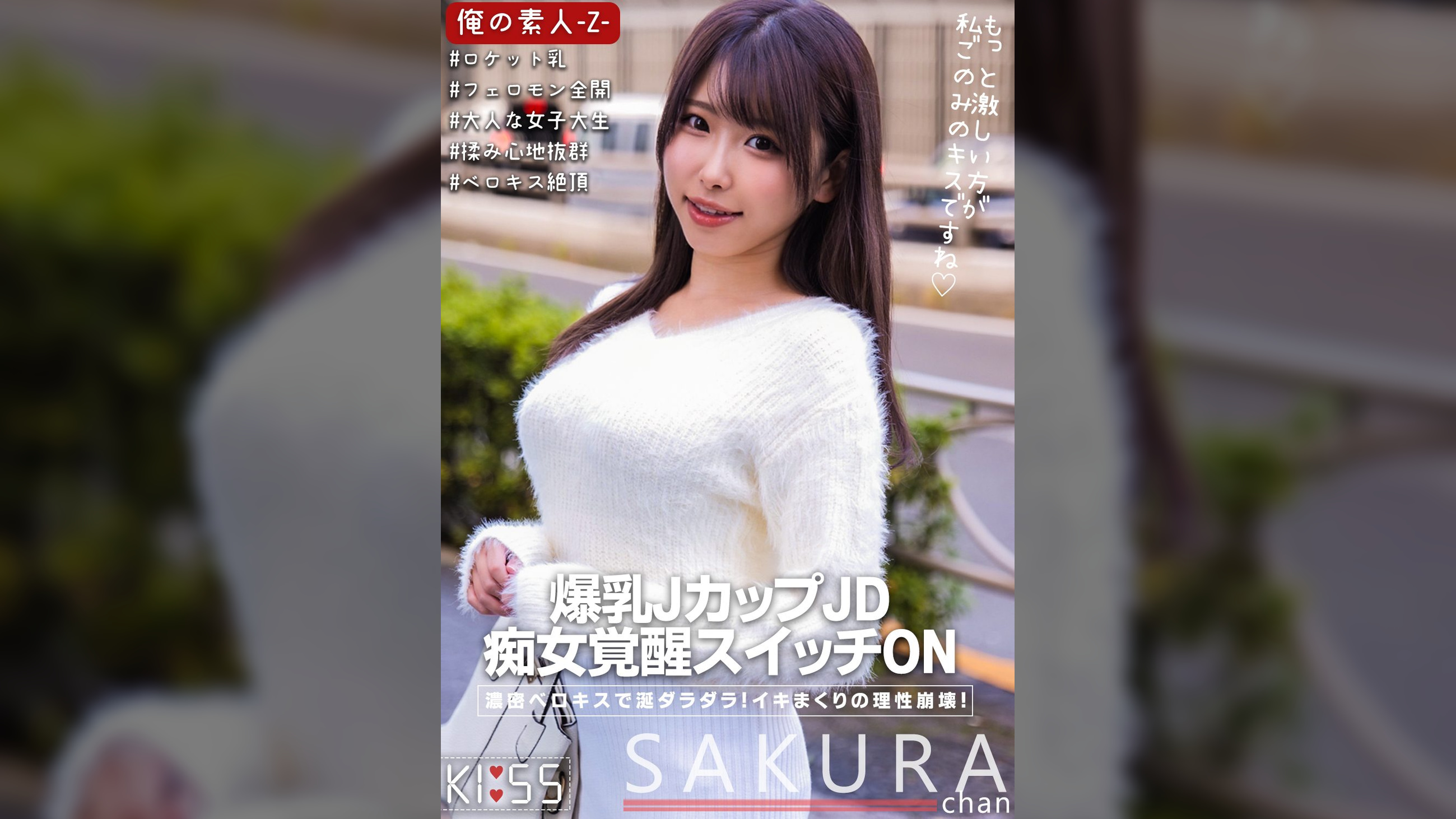 さくらちゃん