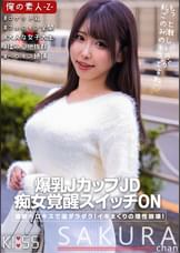 さくらちゃん