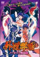 外道●園　ノーカット完全版