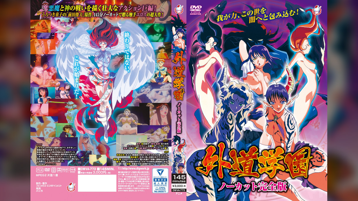 外道●園　ノーカット完全版