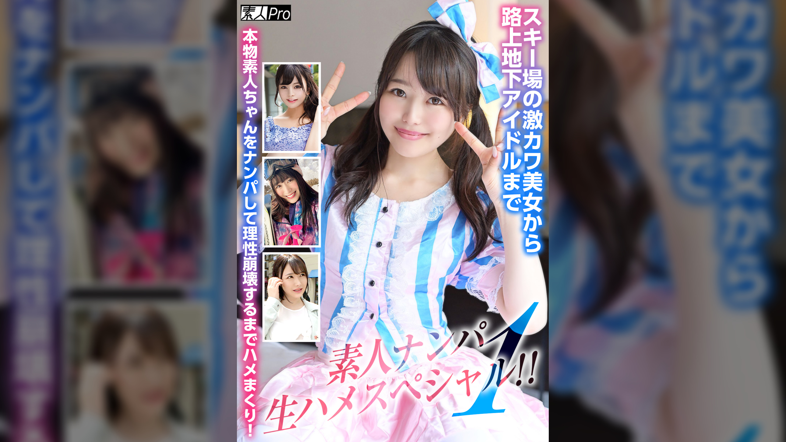 素人ナンパ生ハメスペシャル！①　スキー場の激カワ美女から路上地下アイドルまで本物素人ちゃんをナンパして理性崩壊するまでハメまくり！