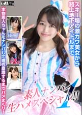 素人ナンパ生ハメスペシャル！①　スキー場の激カワ美女から路上地下アイドルまで本物素人ちゃんをナンパして理性崩壊するまでハメまくり！