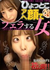 天馬ゆい ひょっとこアへ顔でフェラする女