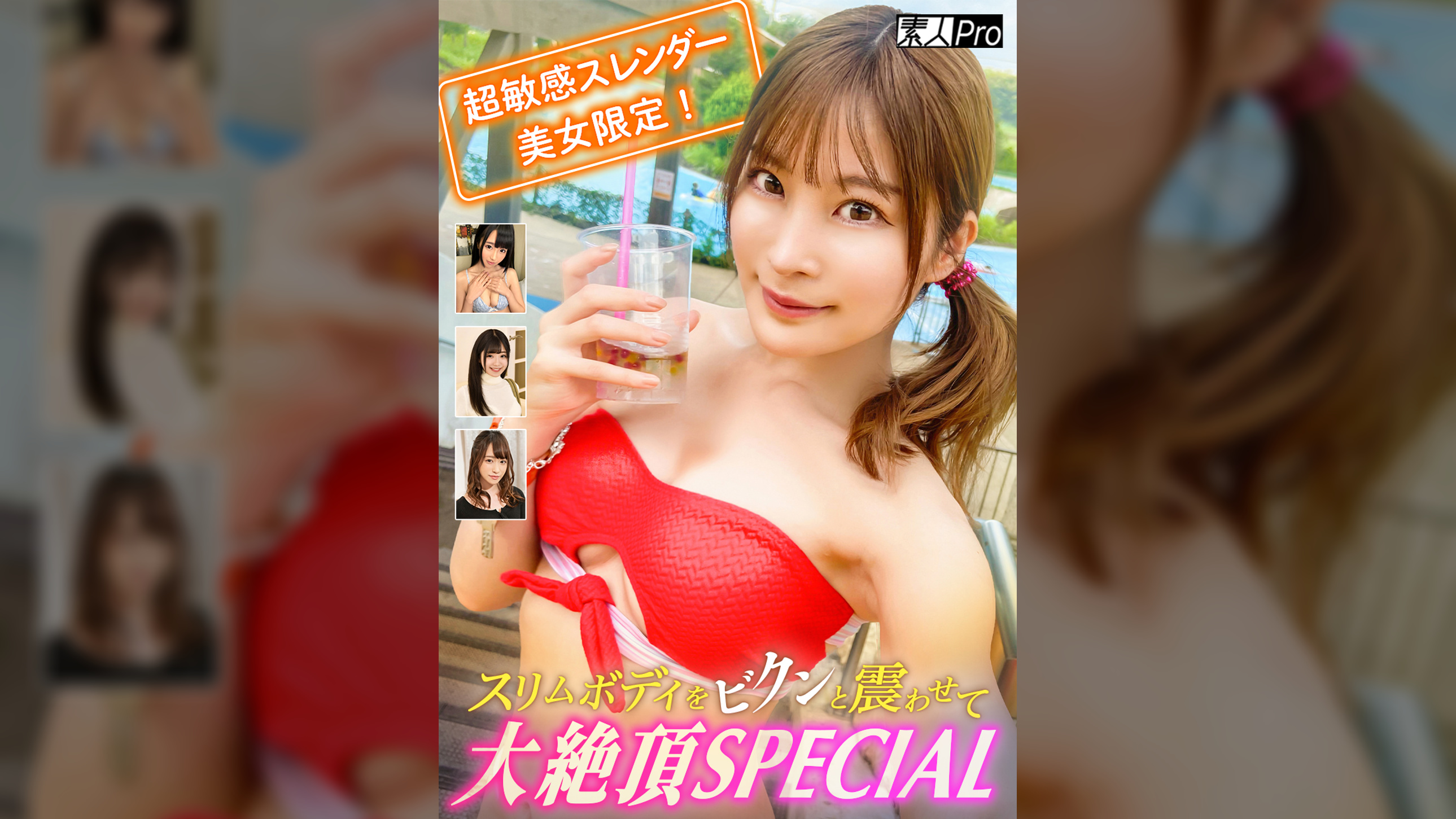 超敏感スレンダー美女限定！スリムボディをビクンと震わせて大絶頂SPECIAL