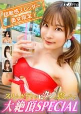 超敏感スレンダー美女限定！スリムボディをビクンと震わせて大絶頂SPECIAL