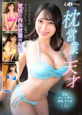 枕営業の天才　アイドルたちのオーディション会場で起こった覚悟の肉体営業の記録　巨乳・スレンダー・清楚・ギャル4名