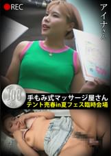 手もみ式マッサージ屋さんテント売春in 夏フェス臨時会場 アイナさん