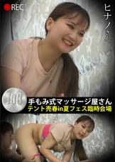 手もみ式マッサージ屋さんテント売春in 夏フェス臨時会場 ヒナノさん