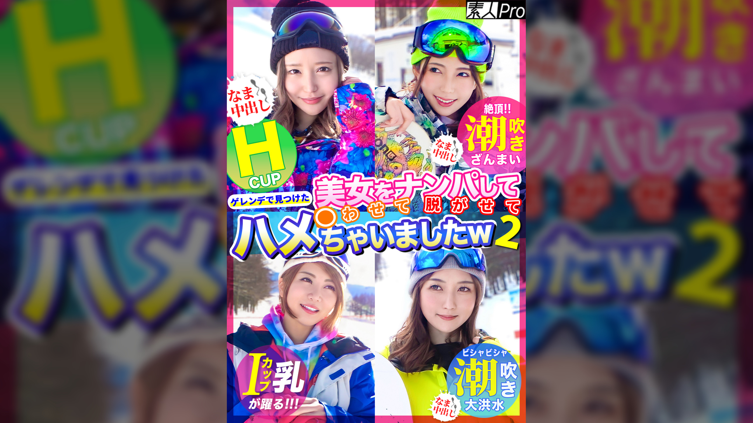 ゲレンデで見つけた美女をナンパして●わせて脱がせてハメちゃいましたｗ 2