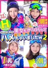 ゲレンデで見つけた美女をナンパして●わせて脱がせてハメちゃいましたｗ 2