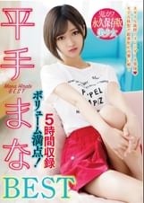 平手まなBEST