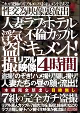 人妻ラブホテル不倫カップル　浮気●撮ドキュメント！４時間　●撮！のぞき！ハメ撮り！隠し撮り！人妻たちの昼の顔・流出！７組の完全ガチ●撮性交為映像裏流出