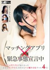 マッチングアプリ×緊急事態宣言中　マッチングアプリで知り合ったお金もセックスも大好きなハメ撮りＯＫギャル４人！　学生2／OL／キャバ嬢