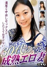 濃厚な中出しセックスがしたくて仕方がない30代の成熟エロ妻