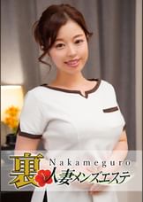 本番あり！中目黒人妻 裏メンズエステ さとみ