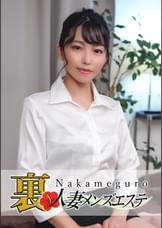 本番あり！中目黒人妻 裏メンズエステ みさき