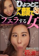 朝倉ここな ひょっとこアへ顔でフェラする女