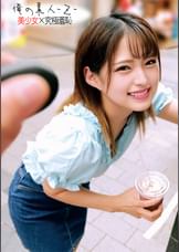 みつきちゃん大学生