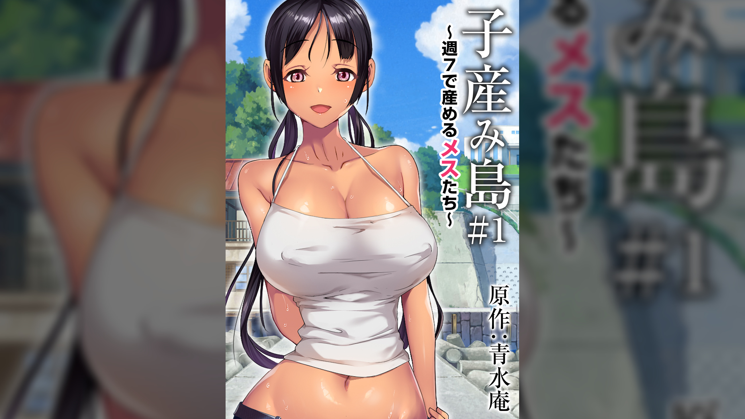 子産み島 ～週7で産めるメスたち～ ＃1