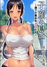 子産み島 ～週7で産めるメスたち～ ＃1