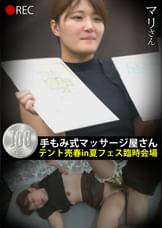 手もみ式マッサージ屋さんテント売春in 夏フェス臨時会場 マリさん
