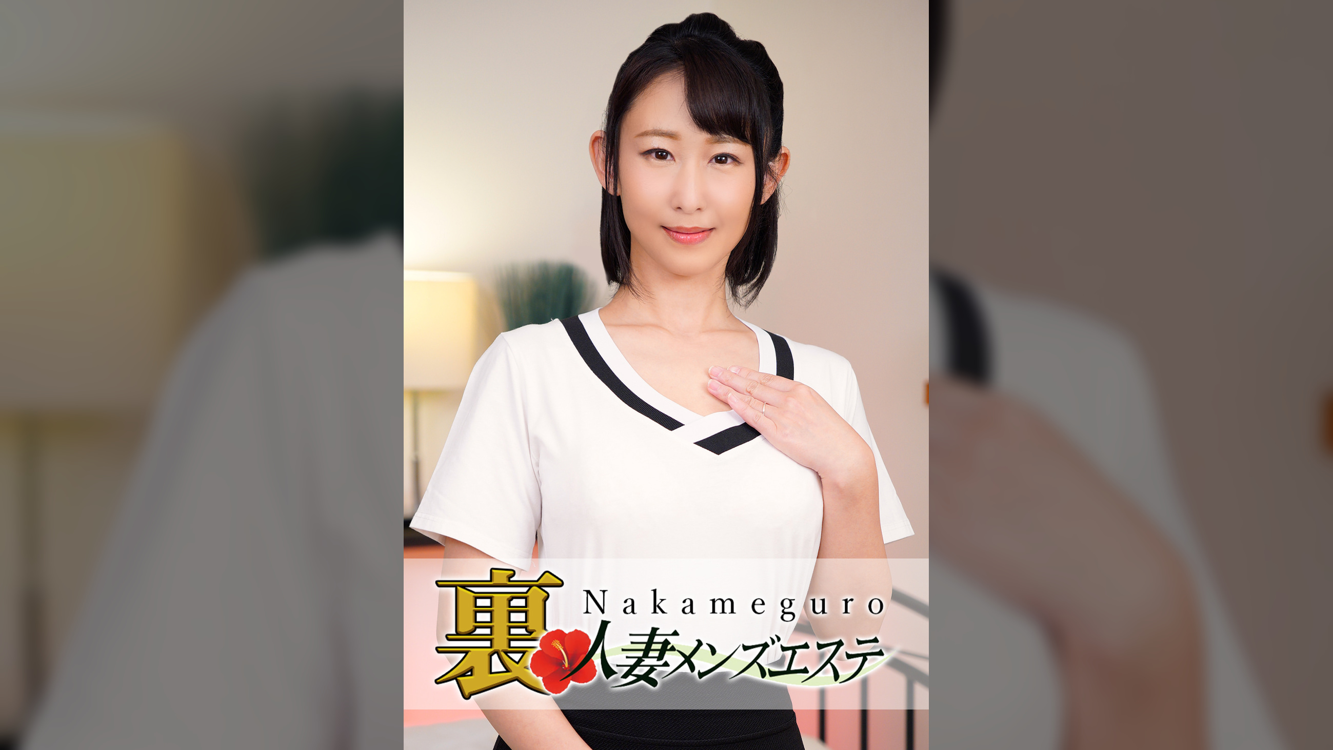 本番あり！中目黒人妻 裏メンズエステ ほたる