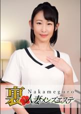 本番あり!中目黒人妻 裏メンズエステ ほたる