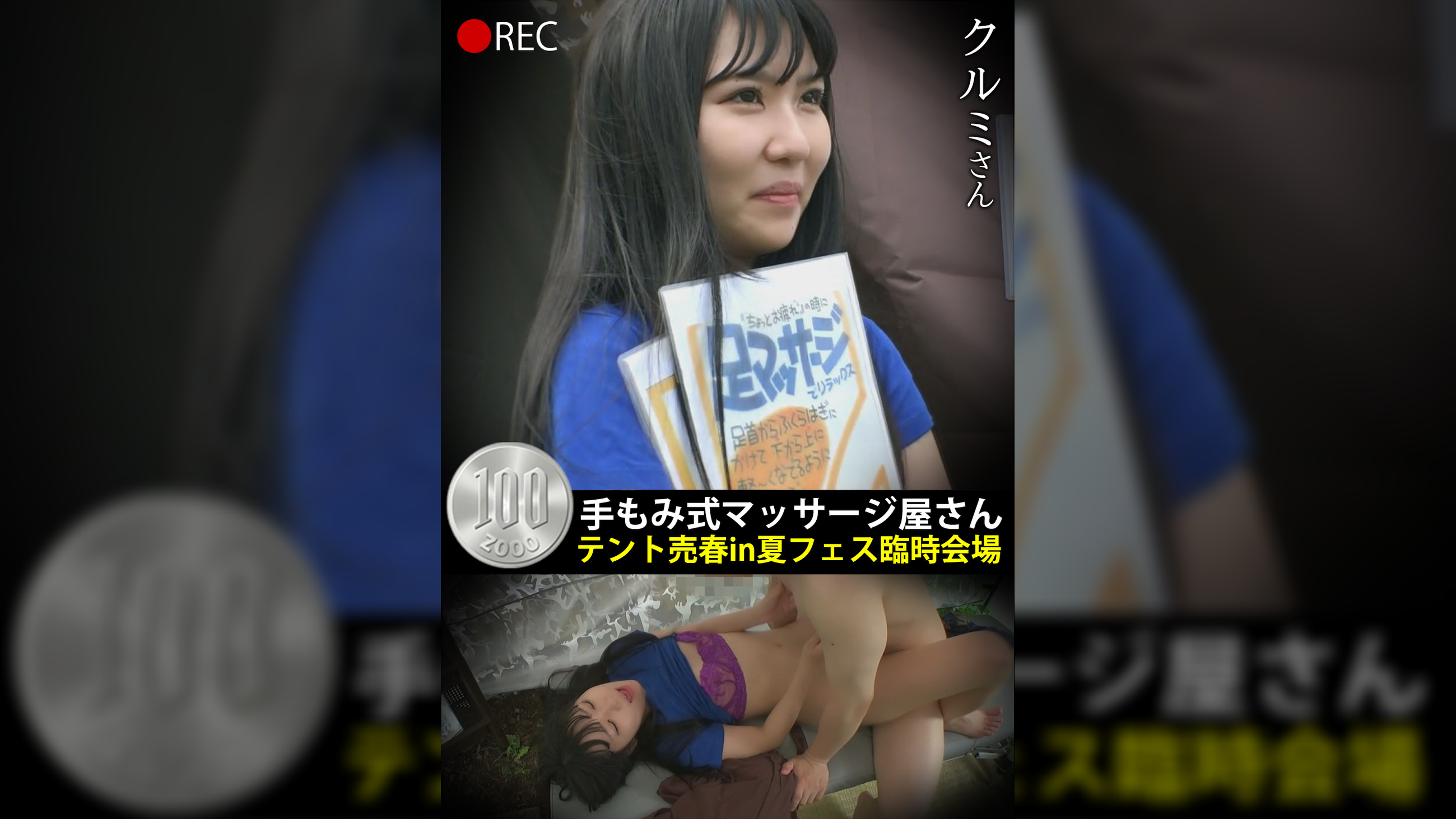 手もみ式マッサージ屋さんテント売春in 夏フェス臨時会場 クルミさん